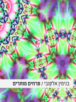 cover image of פרחים מותרים